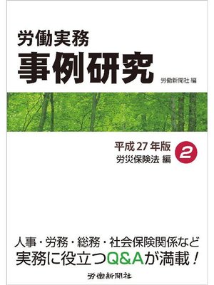 cover image of 労働実務事例研究 平成27年版 2 労災保険法編